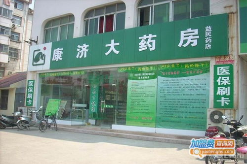 康濟大藥房加盟費多少錢 總投資17.41萬元 加盟費查詢網(wǎng)