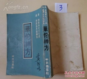 3 醫書藥書 華佗神方 豎版繁體