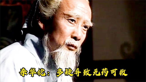 殺華佗 多疑導致藥可救